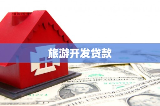 福安旅游开发贷款