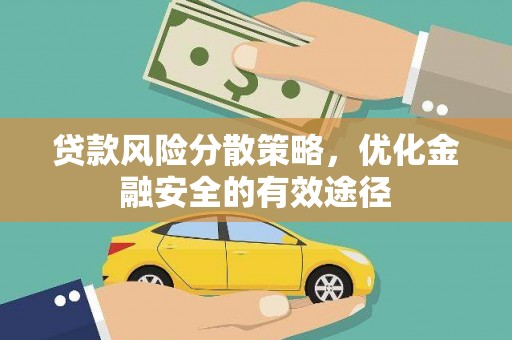 福安贷款风险分散策略，优化金融安全的有效途径