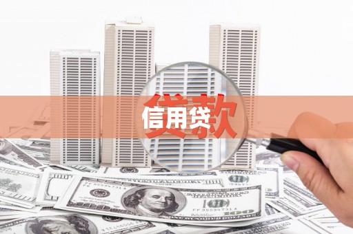 福安信用贷
