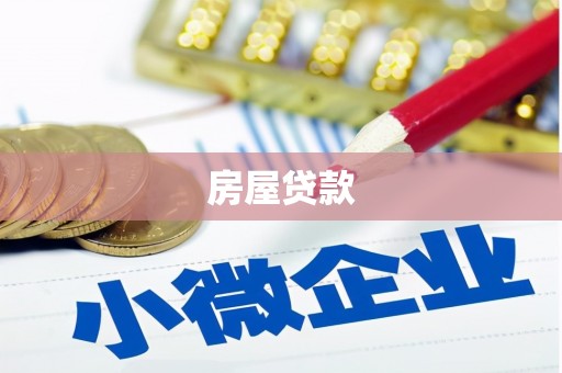 福安房屋贷款