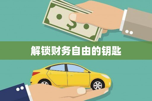 福安解锁财务自由的钥匙