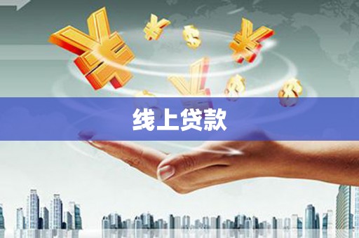 福安线上贷款