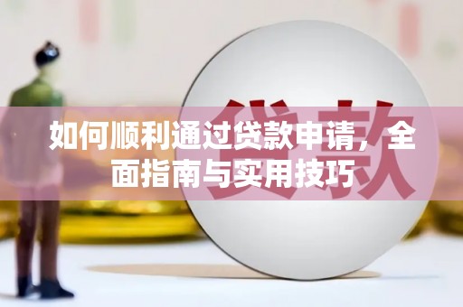 福安如何顺利通过贷款申请，全面指南与实用技巧