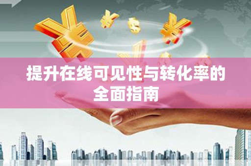 福安提升在线可见性与转化率的全面指南