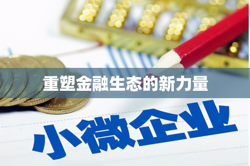 福安重塑金融生态的新力量
