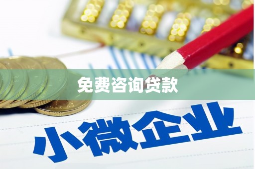 福安免费咨询贷款