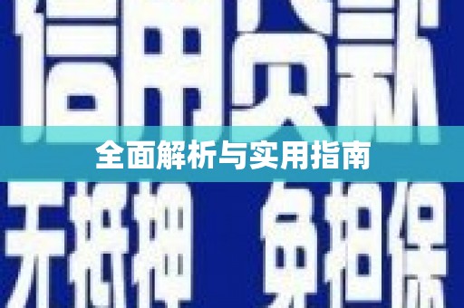 福安全面解析与实用指南