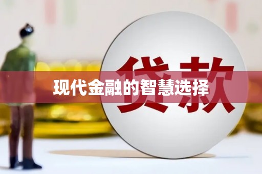 福安现代金融的智慧选择