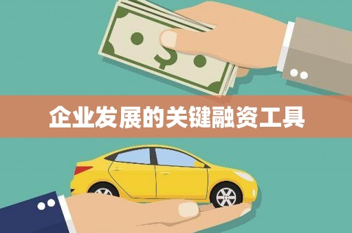 福安企业发展的关键融资工具