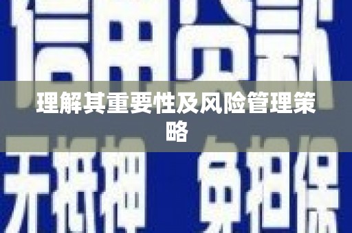 福安理解其重要性及风险管理策略