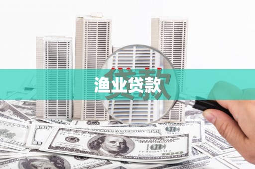 福安渔业贷款