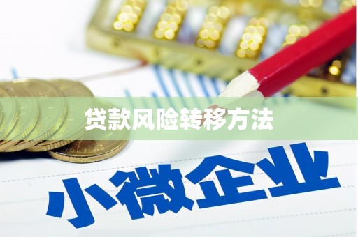 福安贷款风险转移方法