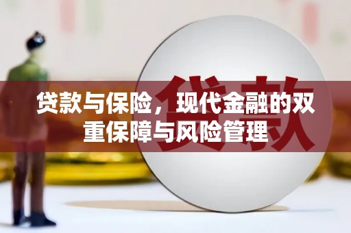 福安贷款与保险，现代金融的双重保障与风险管理