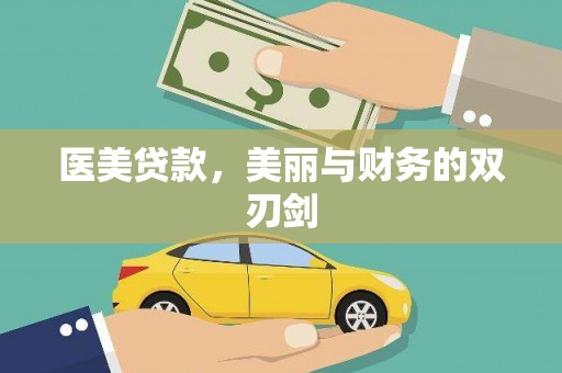 福安医美贷款，美丽与财务的双刃剑