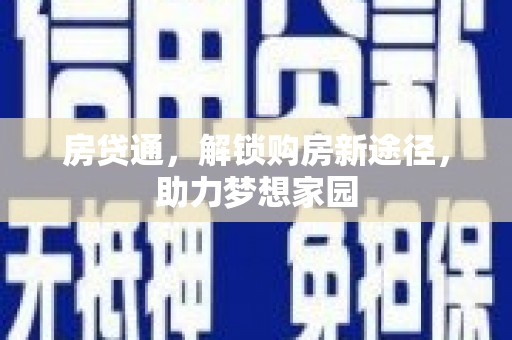 福安房贷通，解锁购房新途径，助力梦想家园