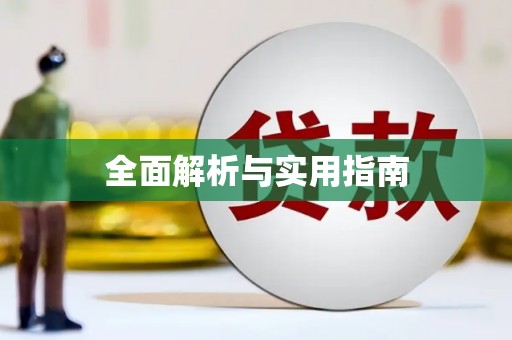 福安全面解析与实用指南