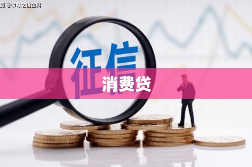 福安消费贷