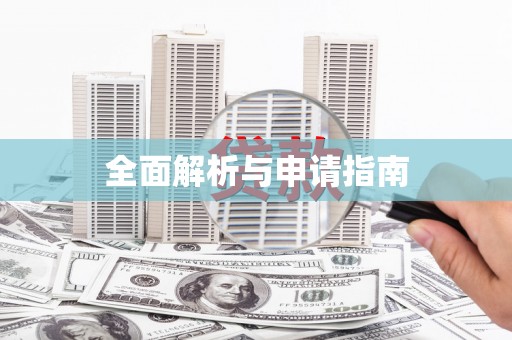 福安全面解析与申请指南