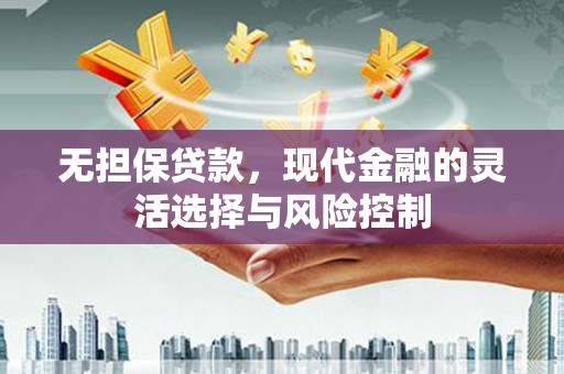 福安无担保贷款，现代金融的灵活选择与风险控制