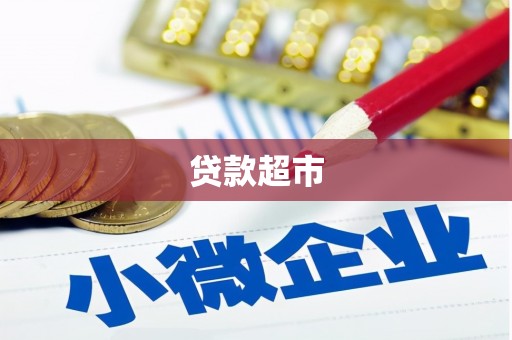 福安贷款超市
