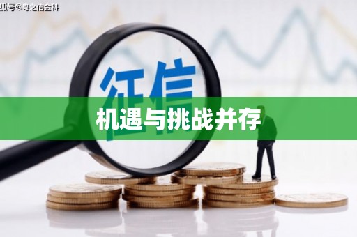 福安机遇与挑战并存