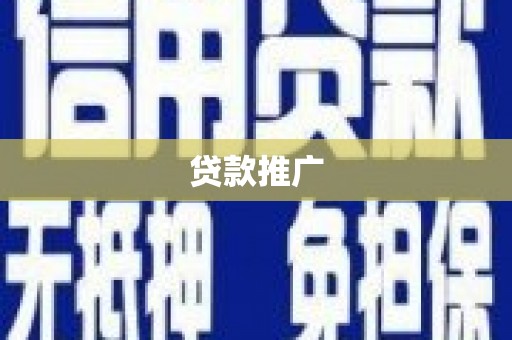 福安贷款推广