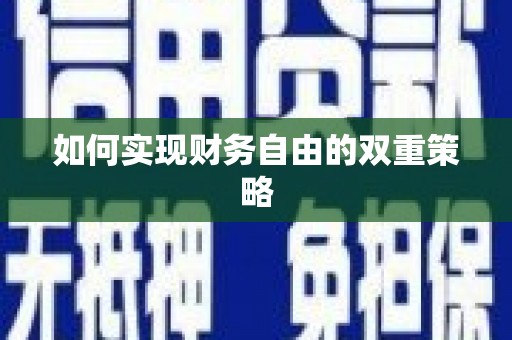 福安如何实现财务自由的双重策略