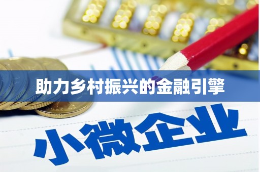 福安助力乡村振兴的金融引擎