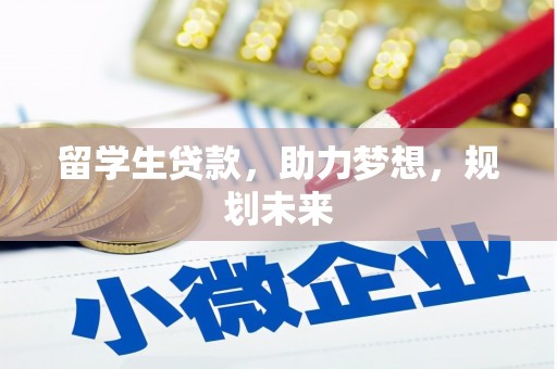 福安留学生贷款，助力梦想，规划未来