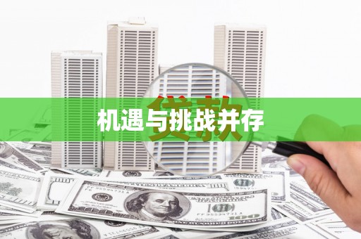 福安机遇与挑战并存
