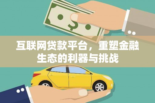 福安互联网贷款平台，重塑金融生态的利器与挑战