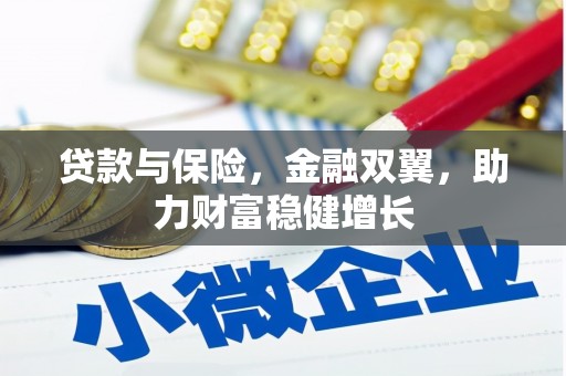 福安贷款与保险，金融双翼，助力财富稳健增长