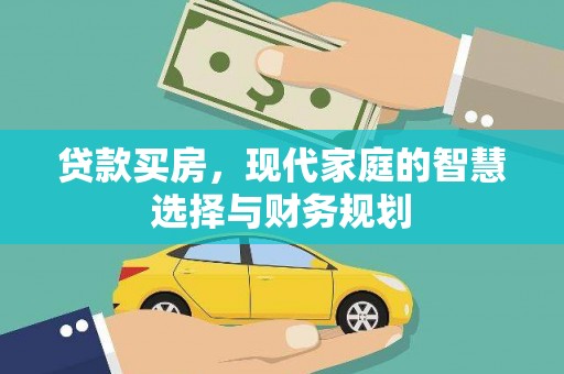 福安贷款买房，现代家庭的智慧选择与财务规划