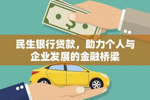 福安民生银行贷款，助力个人与企业发展的金融桥梁