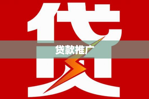 福安贷款推广