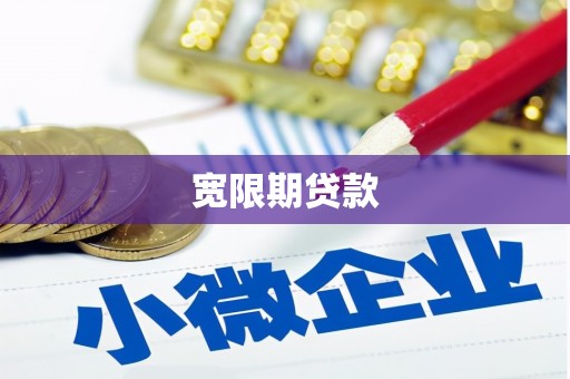 福安宽限期贷款