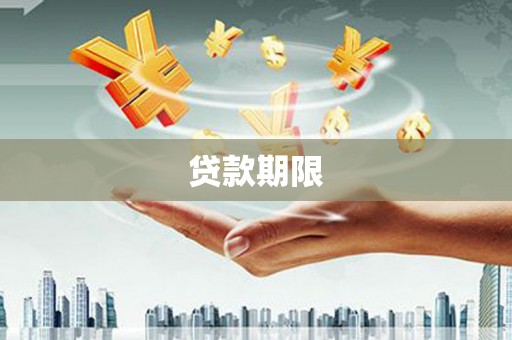 福安贷款期限