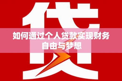 福安如何通过个人贷款实现财务自由与梦想