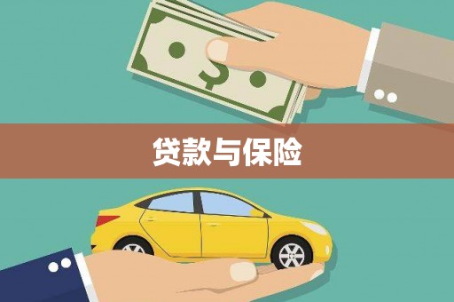 福安贷款与保险