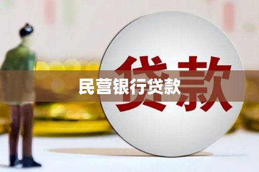 福安民营银行贷款