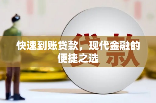 福安快速到账贷款，现代金融的便捷之选