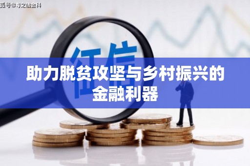福安助力脱贫攻坚与乡村振兴的金融利器