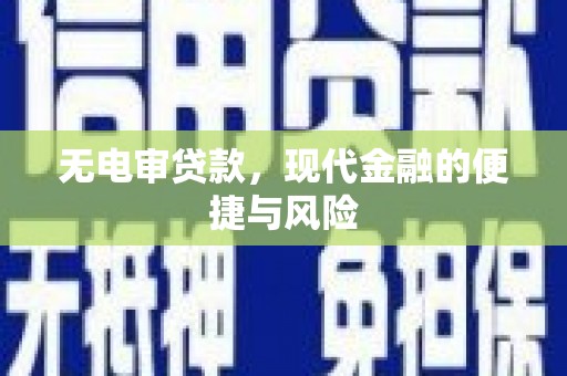 福安无电审贷款，现代金融的便捷与风险