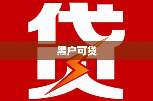 福安黑户可贷