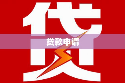 福安贷款申请