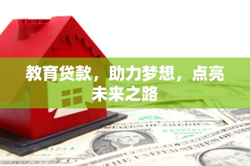 福安教育贷款，助力梦想，点亮未来之路