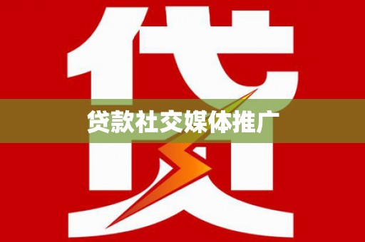 福安贷款社交媒体推广