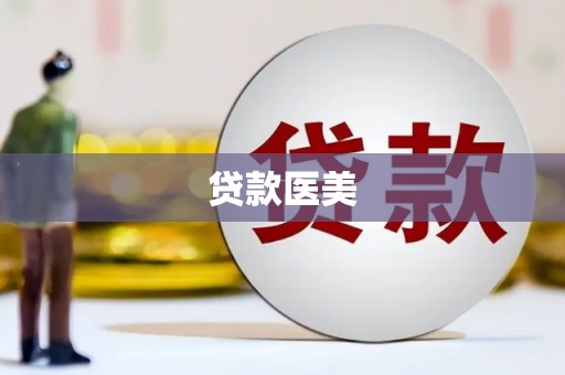 福安贷款医美