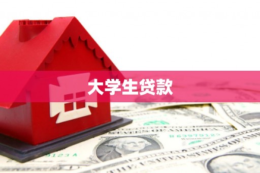 福安大学生贷款