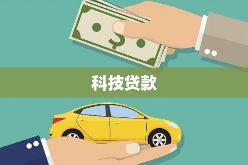 福安科技贷款